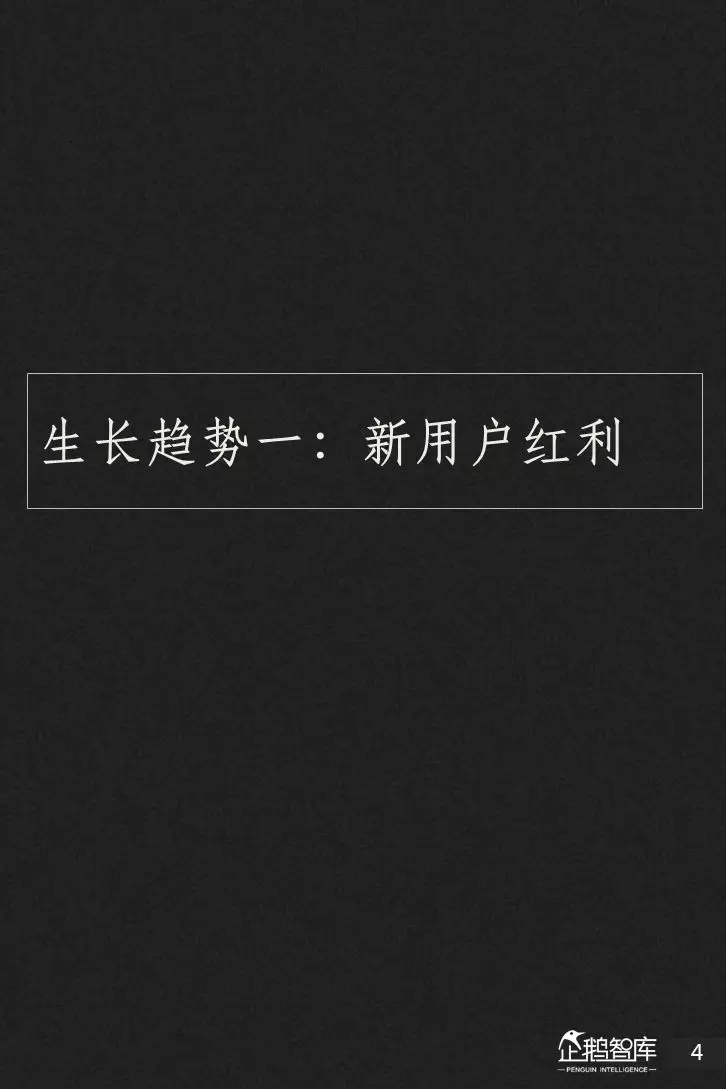 企鹅智库分析的关于新闻体的七大趋势和49组数据