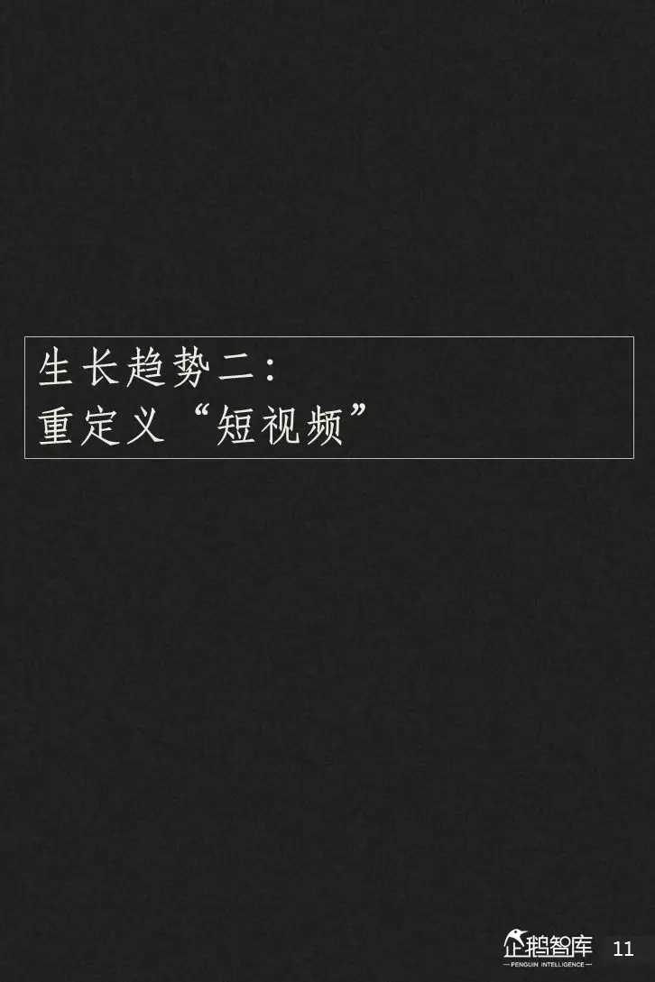 企鹅智库分析的关于新闻体的七大趋势和49组数据