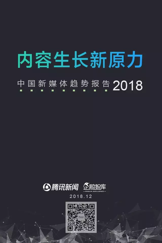 企鹅智库分析的关于新闻体的七大趋势和49组数据