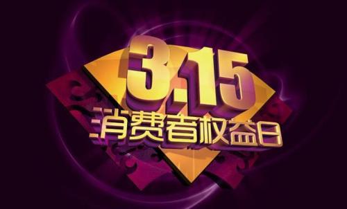 来势汹汹，“315”如何应对？做好公关预案才能保险